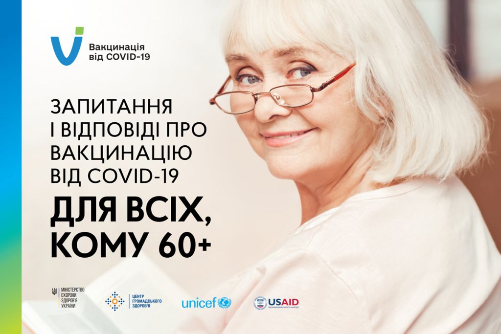 Запитання та відповіді про вакцинацію від COVID-19