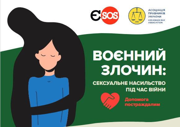 Воєнний злочин: сексуальне насильство  під час війни