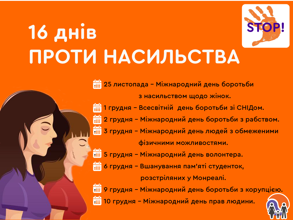 Всеукраїнська кампанія «16 днів проти насильства»