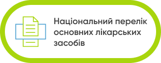 Національний перелік лікарських засобів