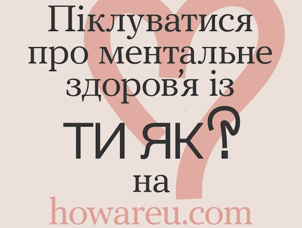 Піклуватися про ментальне здоров’я із Ти як? на howareu.com