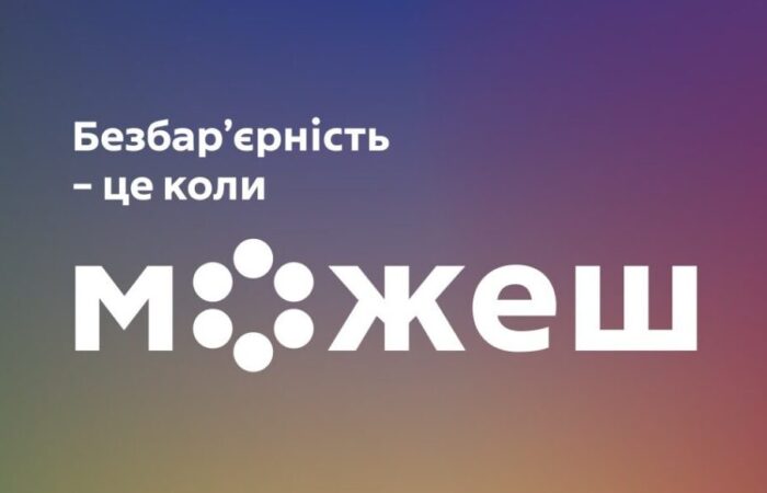 Безбар’єрність – це коли можеш