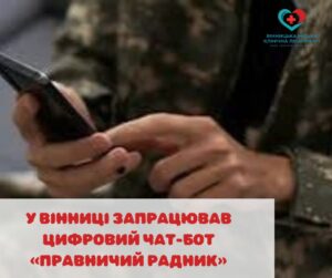 Цифровий чат-бот «Правничий радник»
